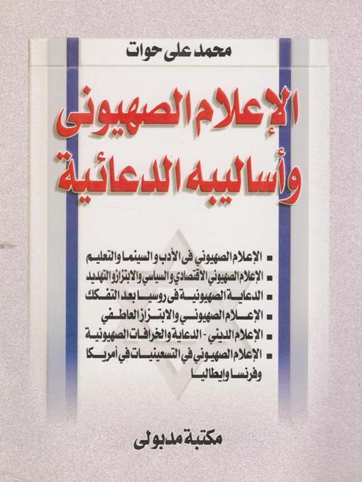 Cover of الإعلام الصهيونى وأساليبه الدعائية